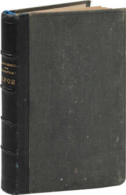 [Немирович-Данченко В., автограф]. Немирович-Данченко В. Незаметные герои. СПб.: Тип. М.М. Стасюлевича, 1889.